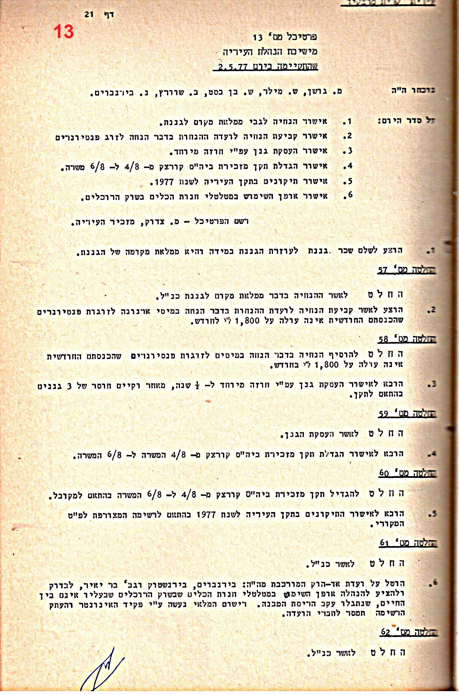 פרוטוקולים 15 – הנהלה – 19.10.83 – 23.8.76 by riki deri - Illustrated by מוזיאון בית גרושקביץ / כרך 15 - Ourboox.com
