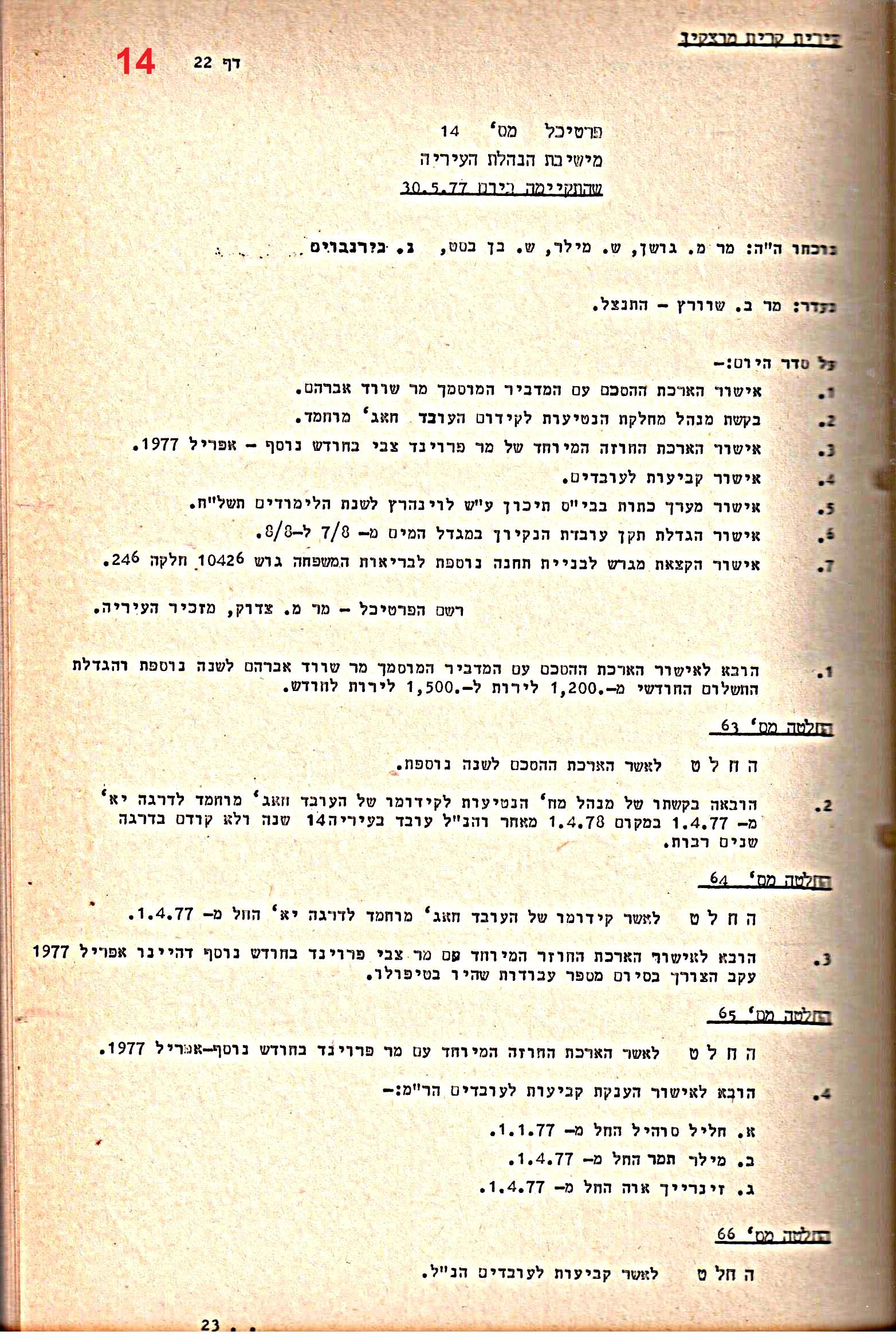 פרוטוקולים 15 – הנהלה – 19.10.83 – 23.8.76 by riki deri - Illustrated by מוזיאון בית גרושקביץ / כרך 15 - Ourboox.com
