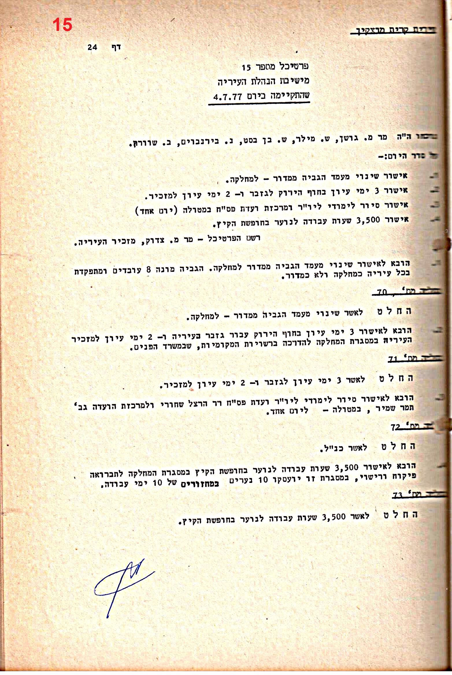 פרוטוקולים 15 – הנהלה – 19.10.83 – 23.8.76 by riki deri - Illustrated by מוזיאון בית גרושקביץ / כרך 15 - Ourboox.com