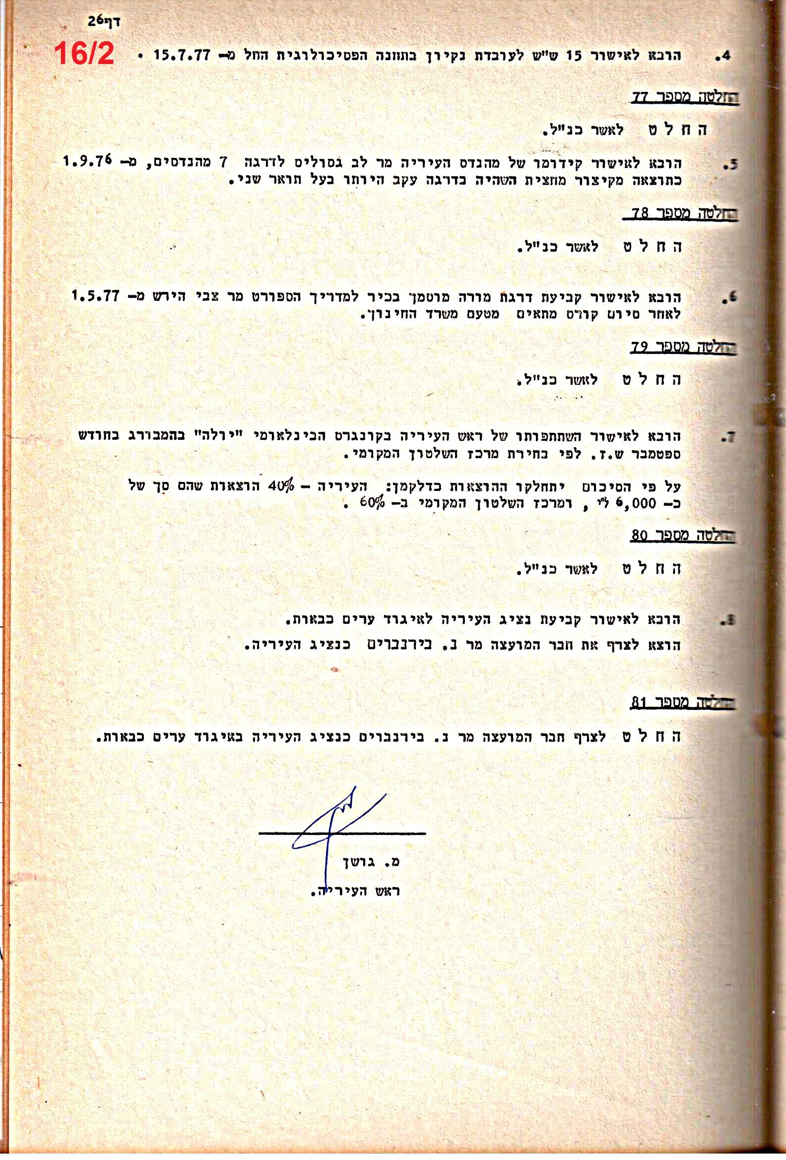 פרוטוקולים 15 – הנהלה – 19.10.83 – 23.8.76 by riki deri - Illustrated by מוזיאון בית גרושקביץ / כרך 15 - Ourboox.com