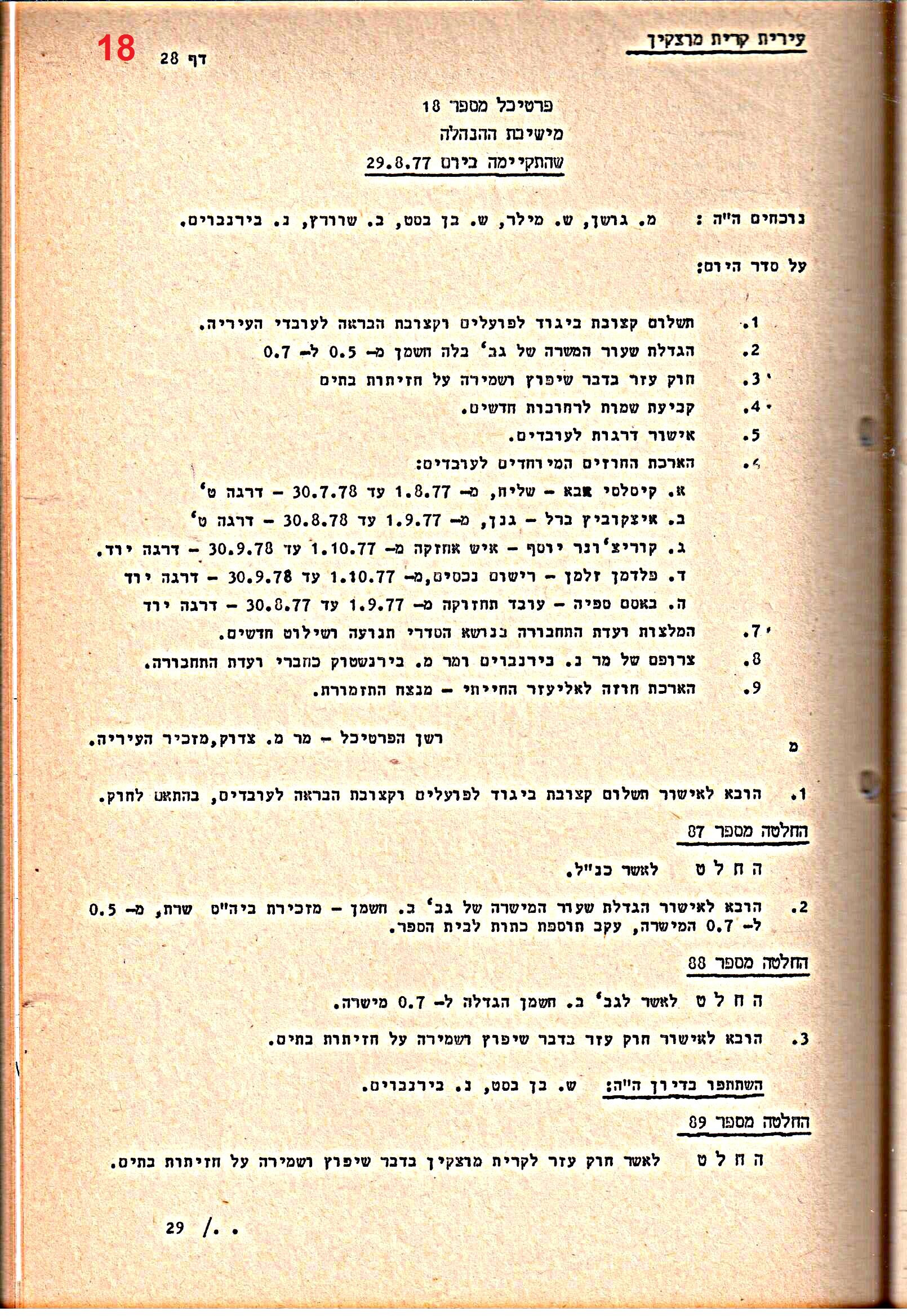 פרוטוקולים 15 – הנהלה – 19.10.83 – 23.8.76 by riki deri - Illustrated by מוזיאון בית גרושקביץ / כרך 15 - Ourboox.com