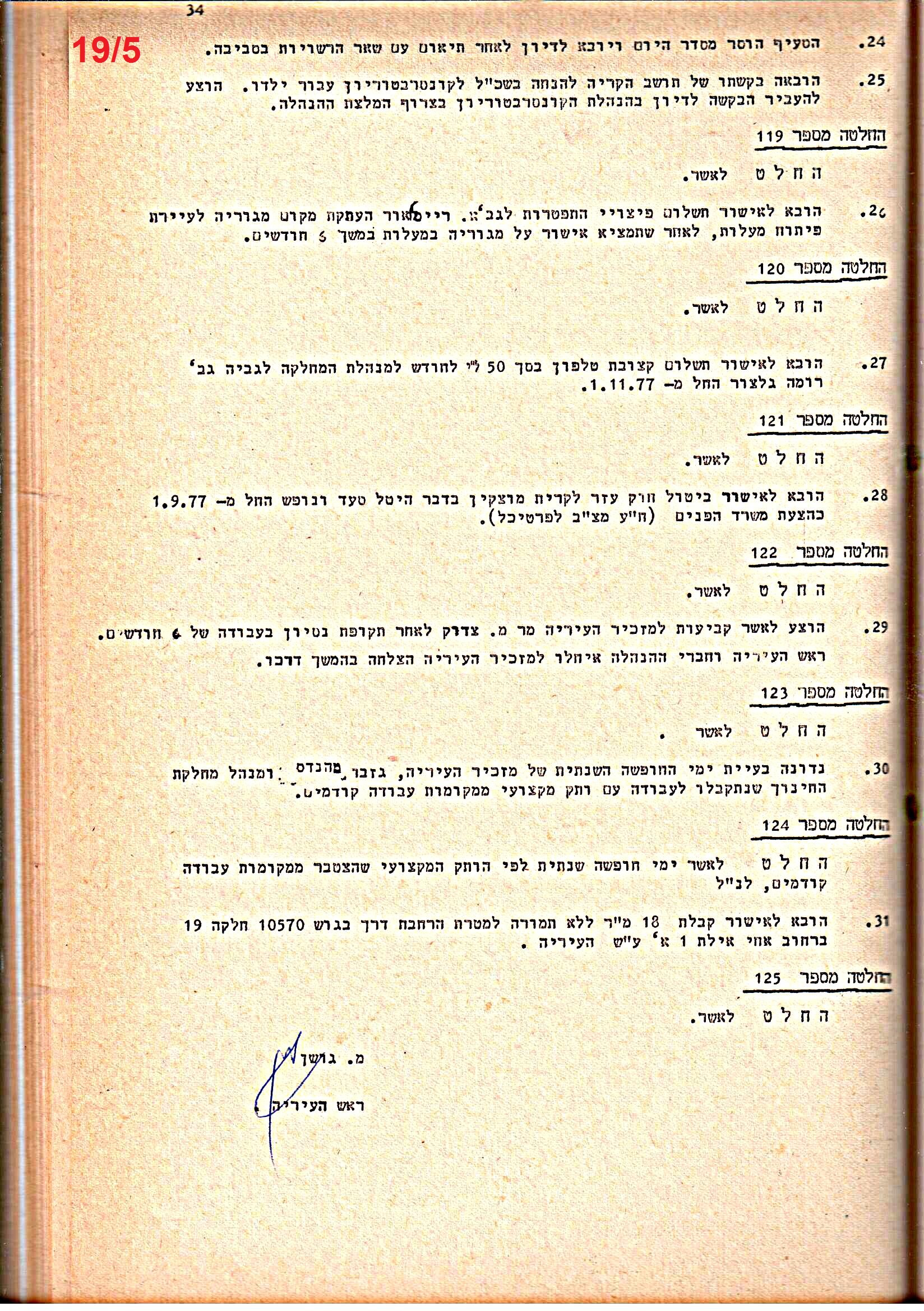 פרוטוקולים 15 – הנהלה – 19.10.83 – 23.8.76 by riki deri - Illustrated by מוזיאון בית גרושקביץ / כרך 15 - Ourboox.com