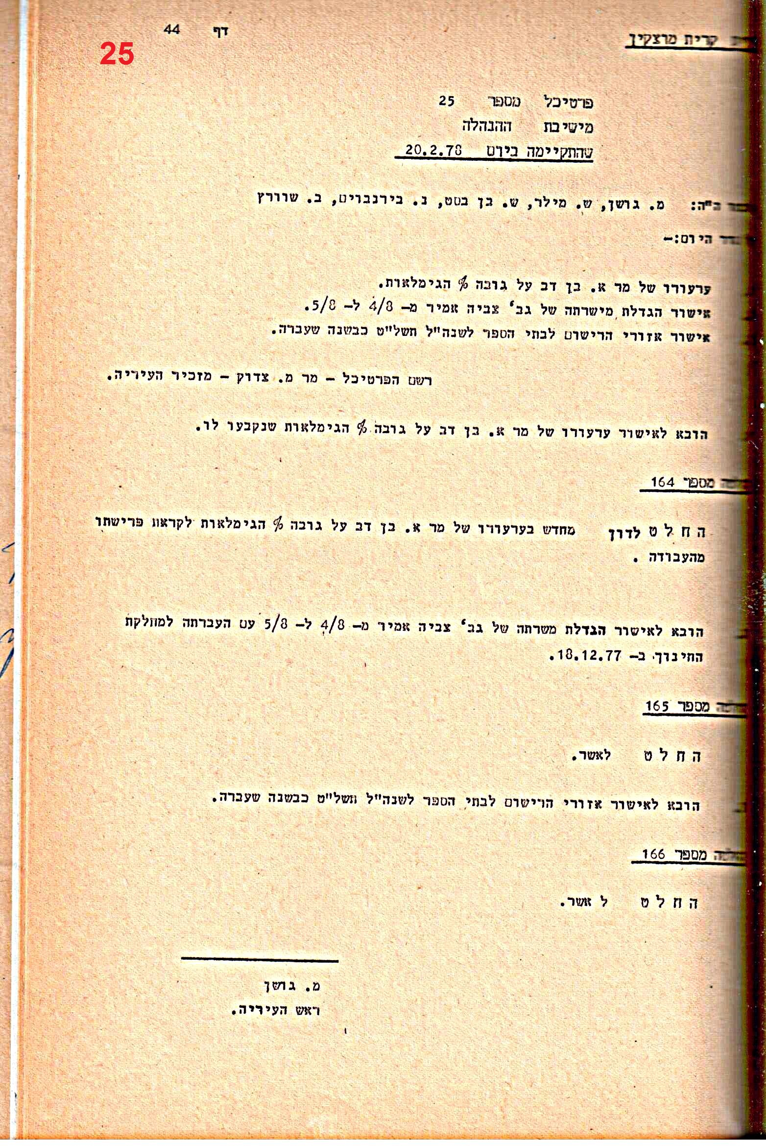 פרוטוקולים 15 – הנהלה – 19.10.83 – 23.8.76 by riki deri - Illustrated by מוזיאון בית גרושקביץ / כרך 15 - Ourboox.com