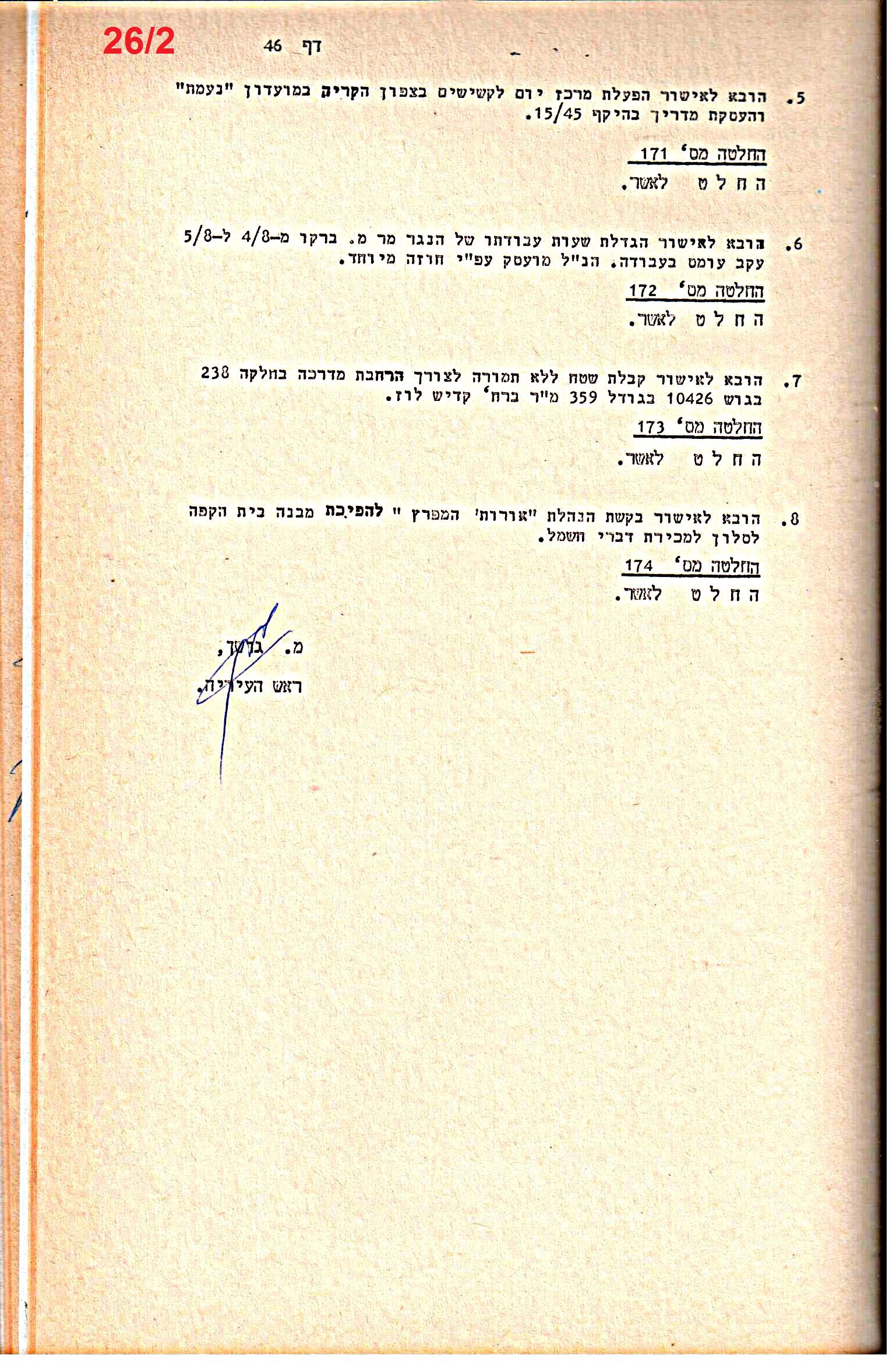 פרוטוקולים 15 – הנהלה – 19.10.83 – 23.8.76 by riki deri - Illustrated by מוזיאון בית גרושקביץ / כרך 15 - Ourboox.com