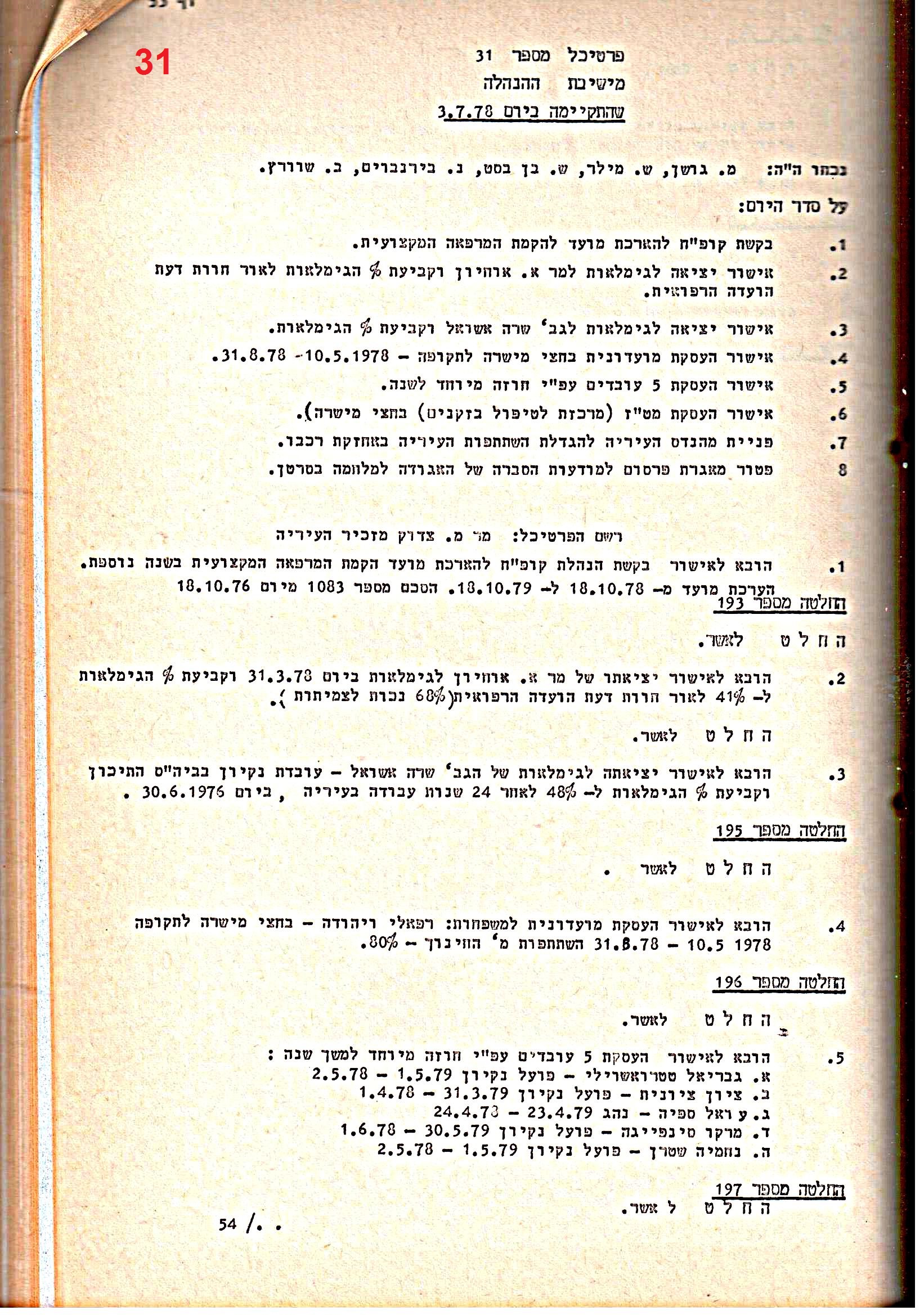 פרוטוקולים 15 – הנהלה – 19.10.83 – 23.8.76 by riki deri - Illustrated by מוזיאון בית גרושקביץ / כרך 15 - Ourboox.com
