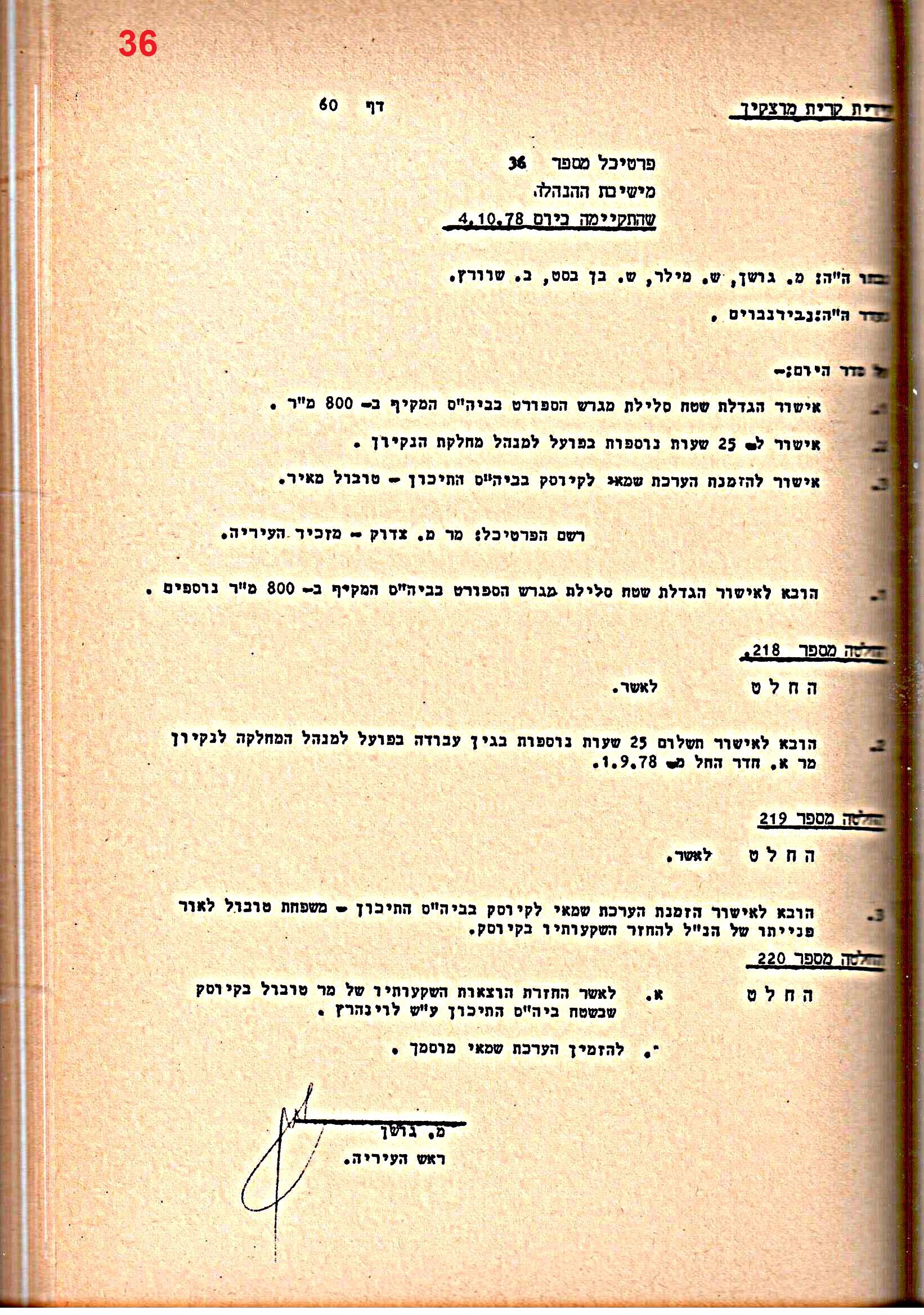פרוטוקולים 15 – הנהלה – 19.10.83 – 23.8.76 by riki deri - Illustrated by מוזיאון בית גרושקביץ / כרך 15 - Ourboox.com