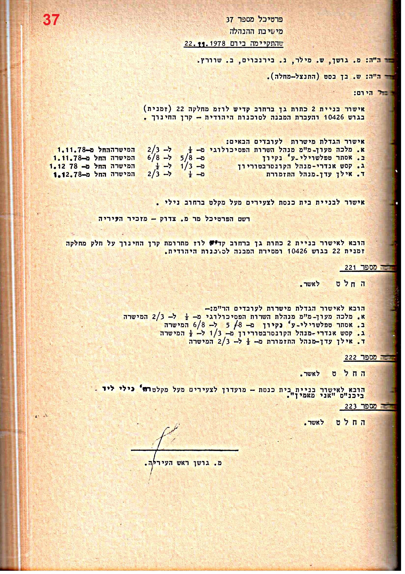 פרוטוקולים 15 – הנהלה – 19.10.83 – 23.8.76 by riki deri - Illustrated by מוזיאון בית גרושקביץ / כרך 15 - Ourboox.com