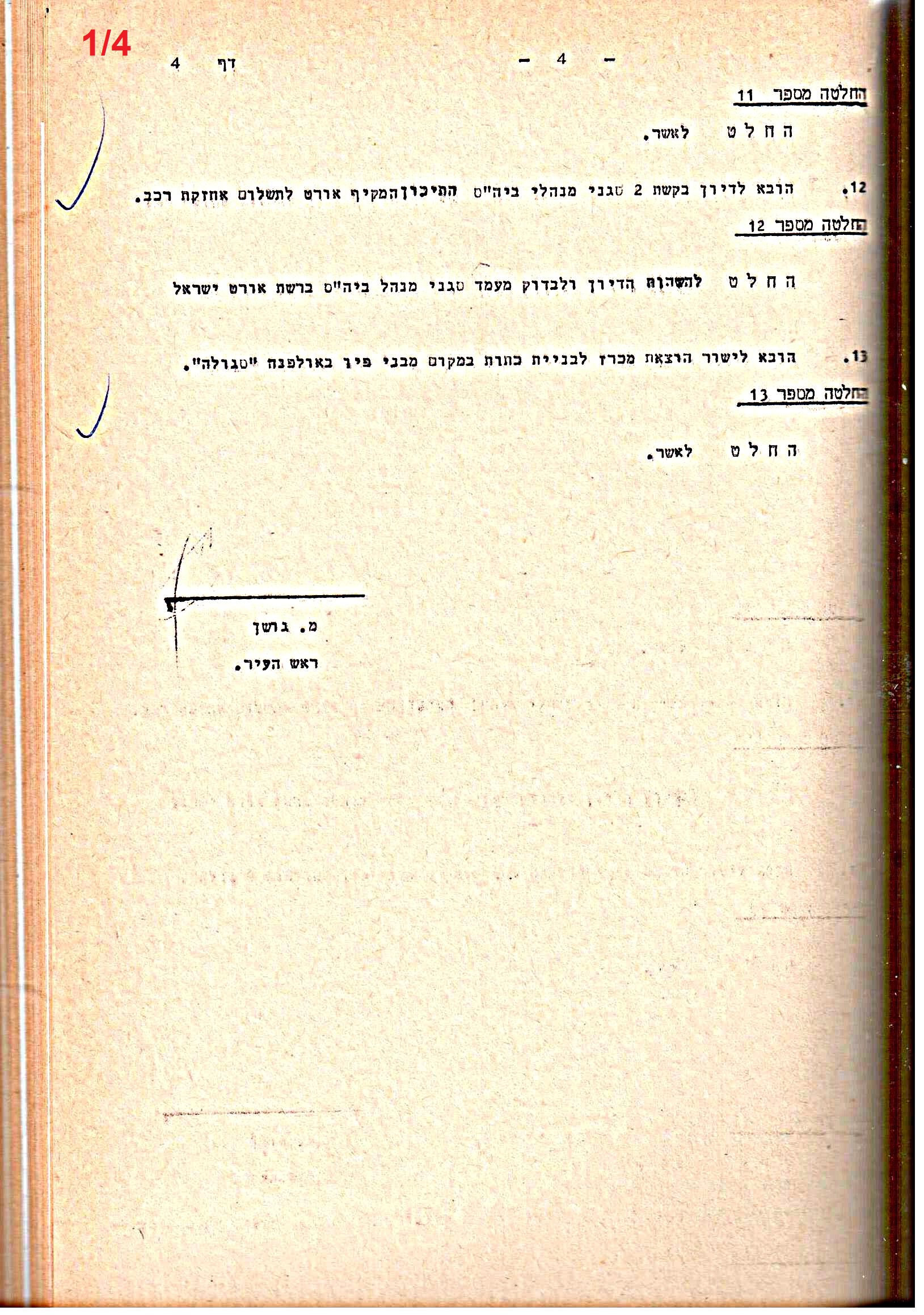 פרוטוקולים 15 – הנהלה – 19.10.83 – 23.8.76 by riki deri - Illustrated by מוזיאון בית גרושקביץ / כרך 15 - Ourboox.com