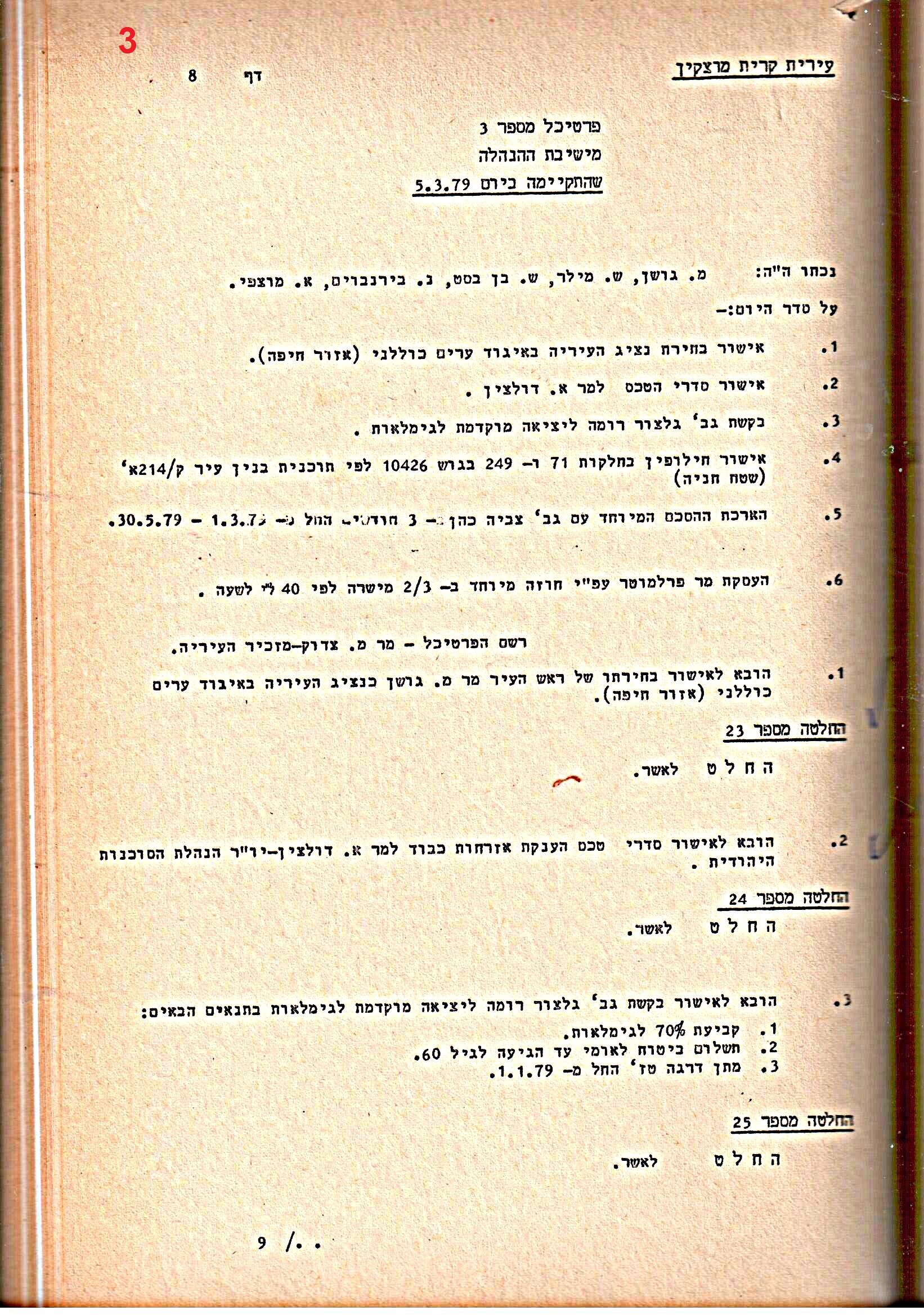 פרוטוקולים 15 – הנהלה – 19.10.83 – 23.8.76 by riki deri - Illustrated by מוזיאון בית גרושקביץ / כרך 15 - Ourboox.com