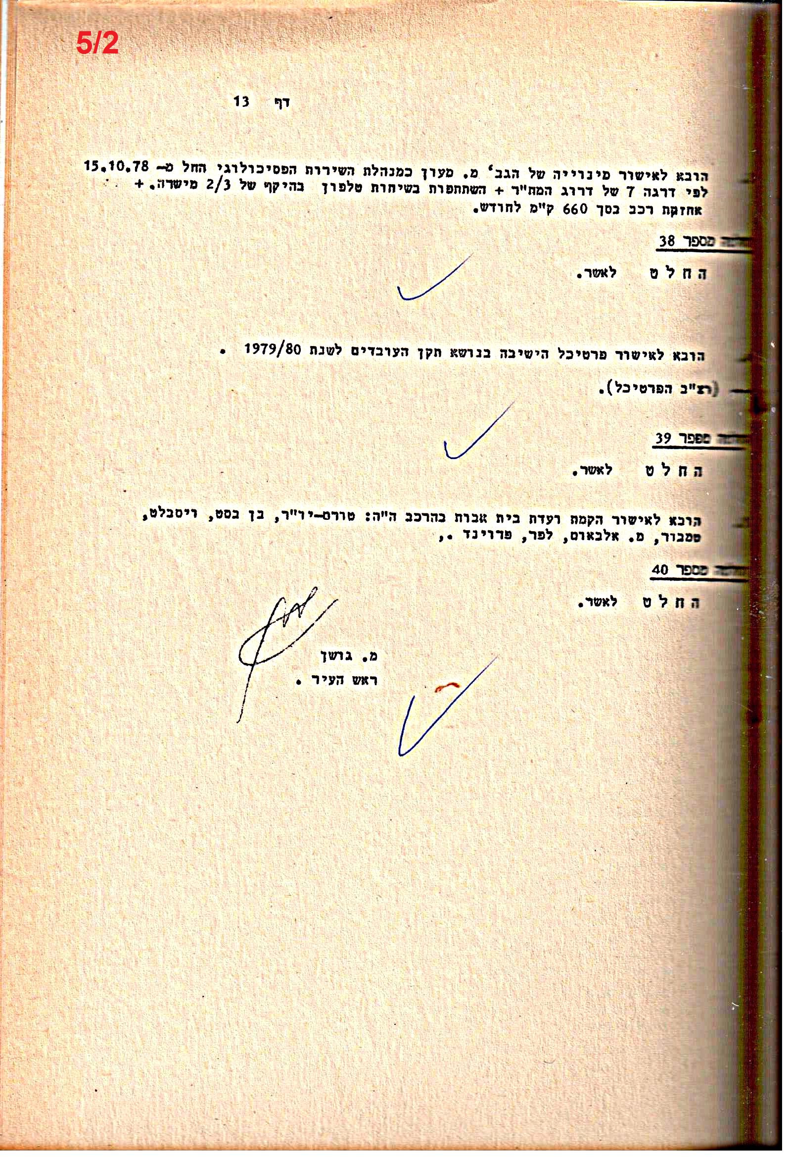 פרוטוקולים 15 – הנהלה – 19.10.83 – 23.8.76 by riki deri - Illustrated by מוזיאון בית גרושקביץ / כרך 15 - Ourboox.com