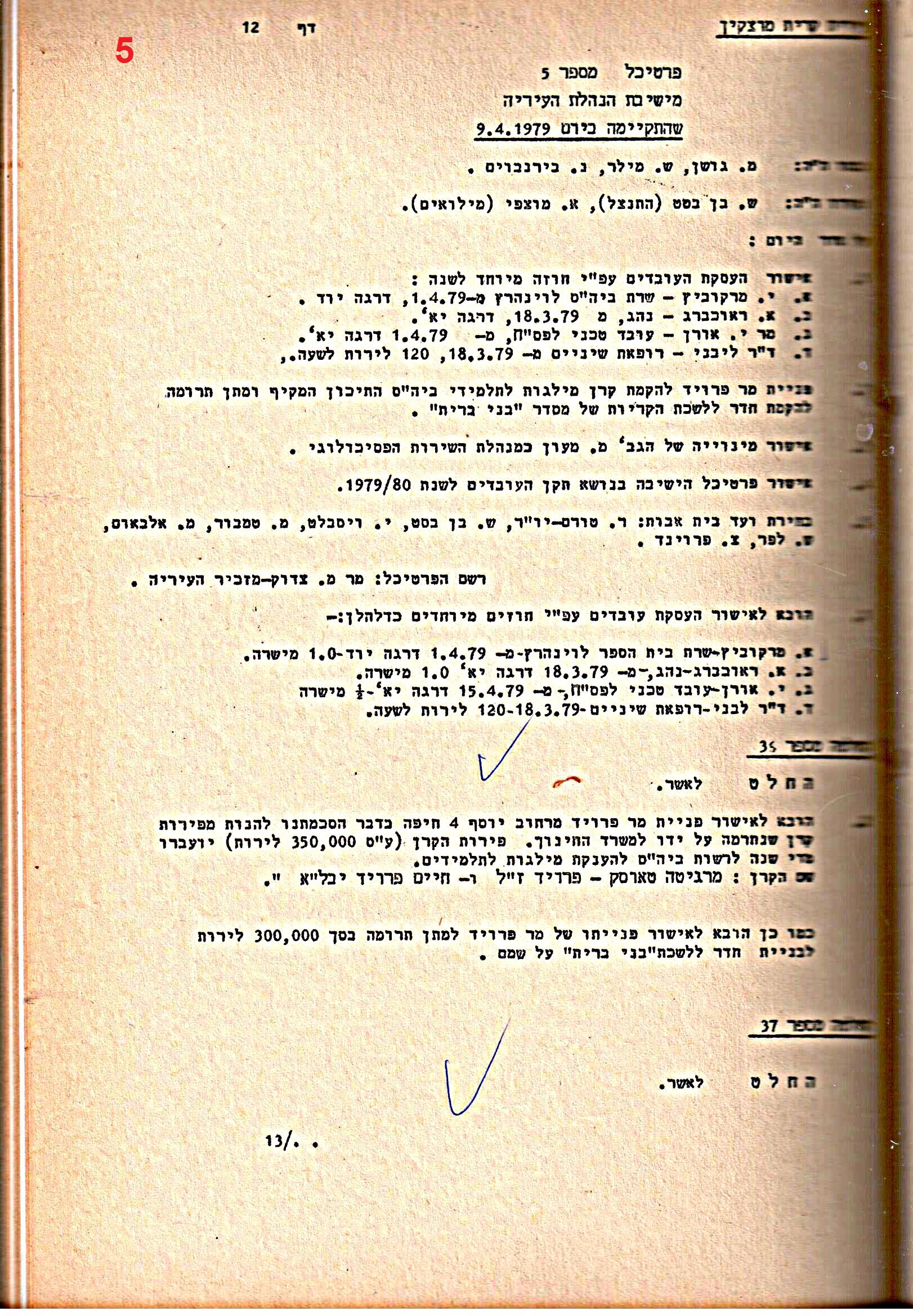 פרוטוקולים 15 – הנהלה – 19.10.83 – 23.8.76 by riki deri - Illustrated by מוזיאון בית גרושקביץ / כרך 15 - Ourboox.com