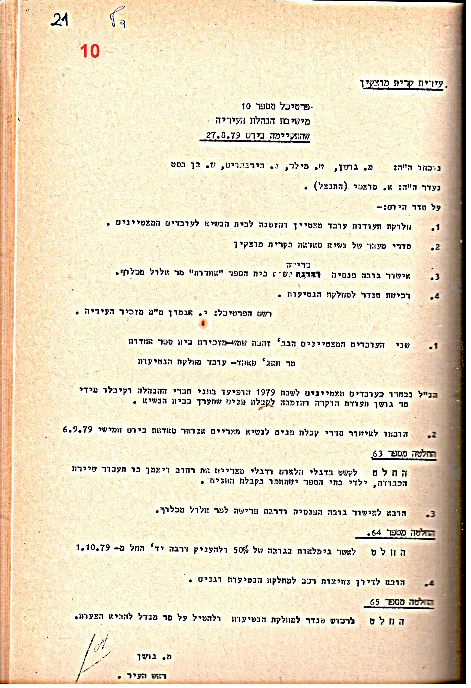 פרוטוקולים 15 – הנהלה – 19.10.83 – 23.8.76 by riki deri - Illustrated by מוזיאון בית גרושקביץ / כרך 15 - Ourboox.com
