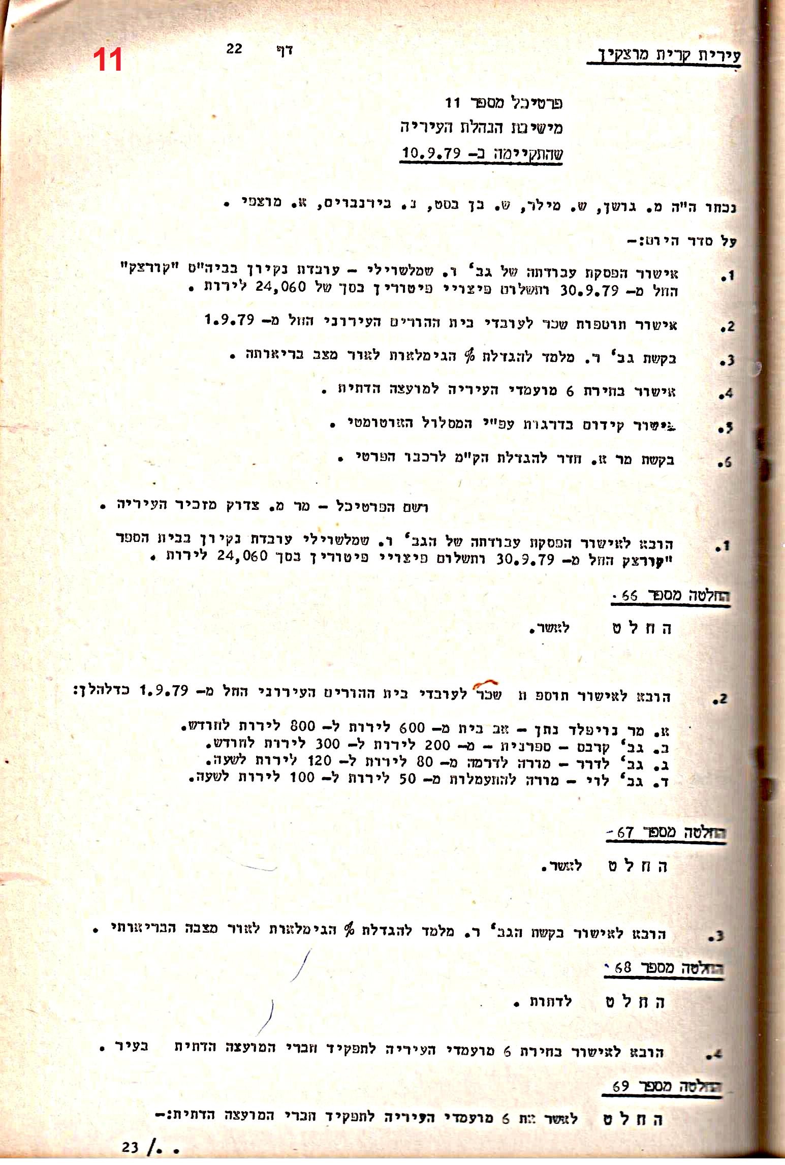 פרוטוקולים 15 – הנהלה – 19.10.83 – 23.8.76 by riki deri - Illustrated by מוזיאון בית גרושקביץ / כרך 15 - Ourboox.com