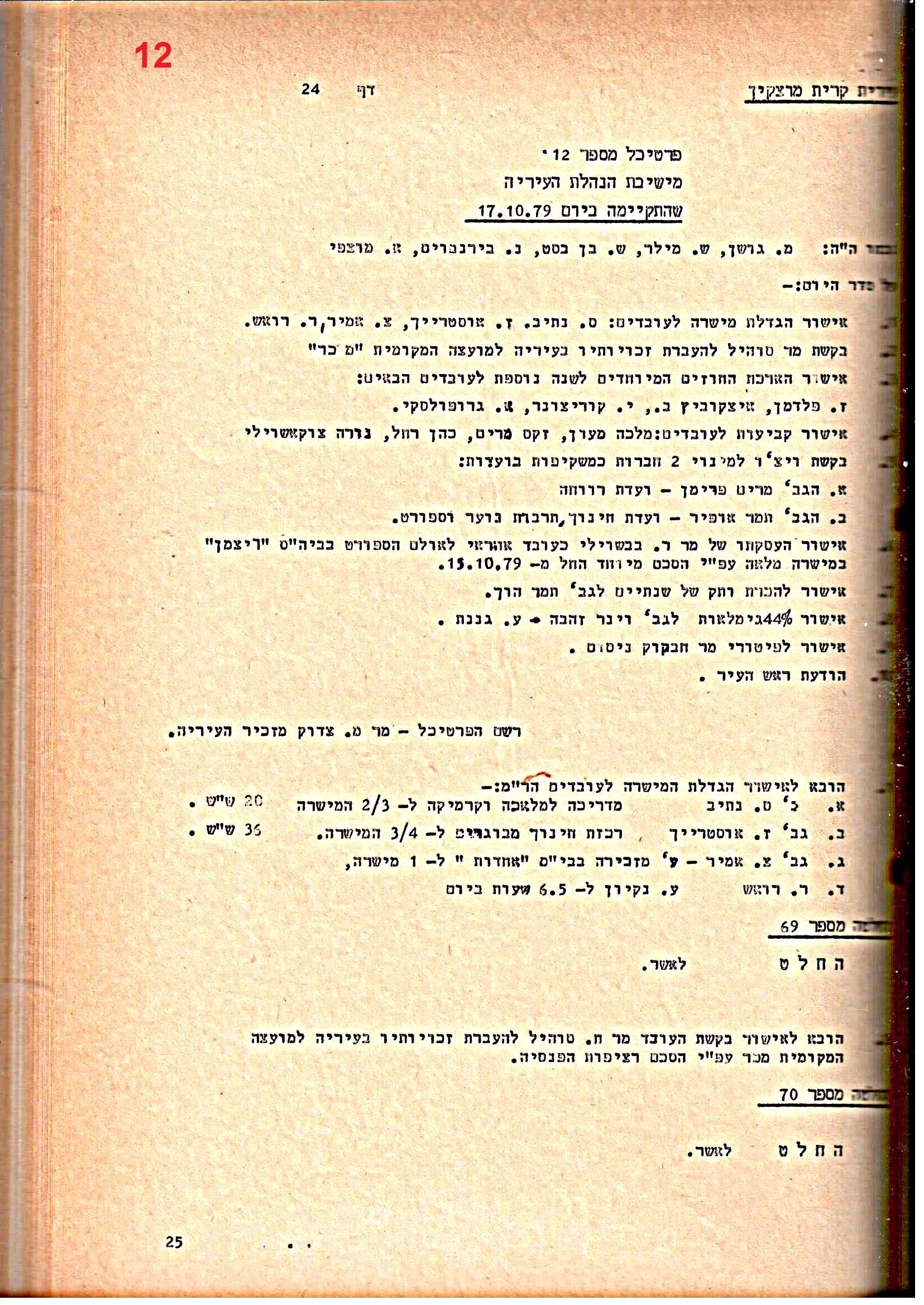 פרוטוקולים 15 – הנהלה – 19.10.83 – 23.8.76 by riki deri - Illustrated by מוזיאון בית גרושקביץ / כרך 15 - Ourboox.com