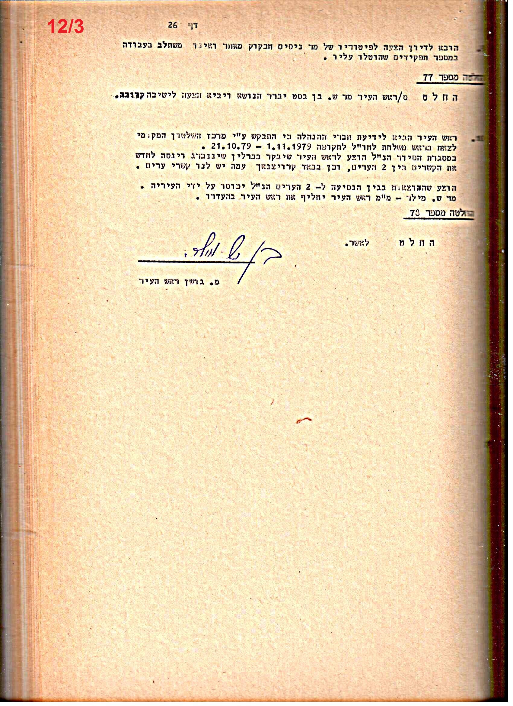 פרוטוקולים 15 – הנהלה – 19.10.83 – 23.8.76 by riki deri - Illustrated by מוזיאון בית גרושקביץ / כרך 15 - Ourboox.com