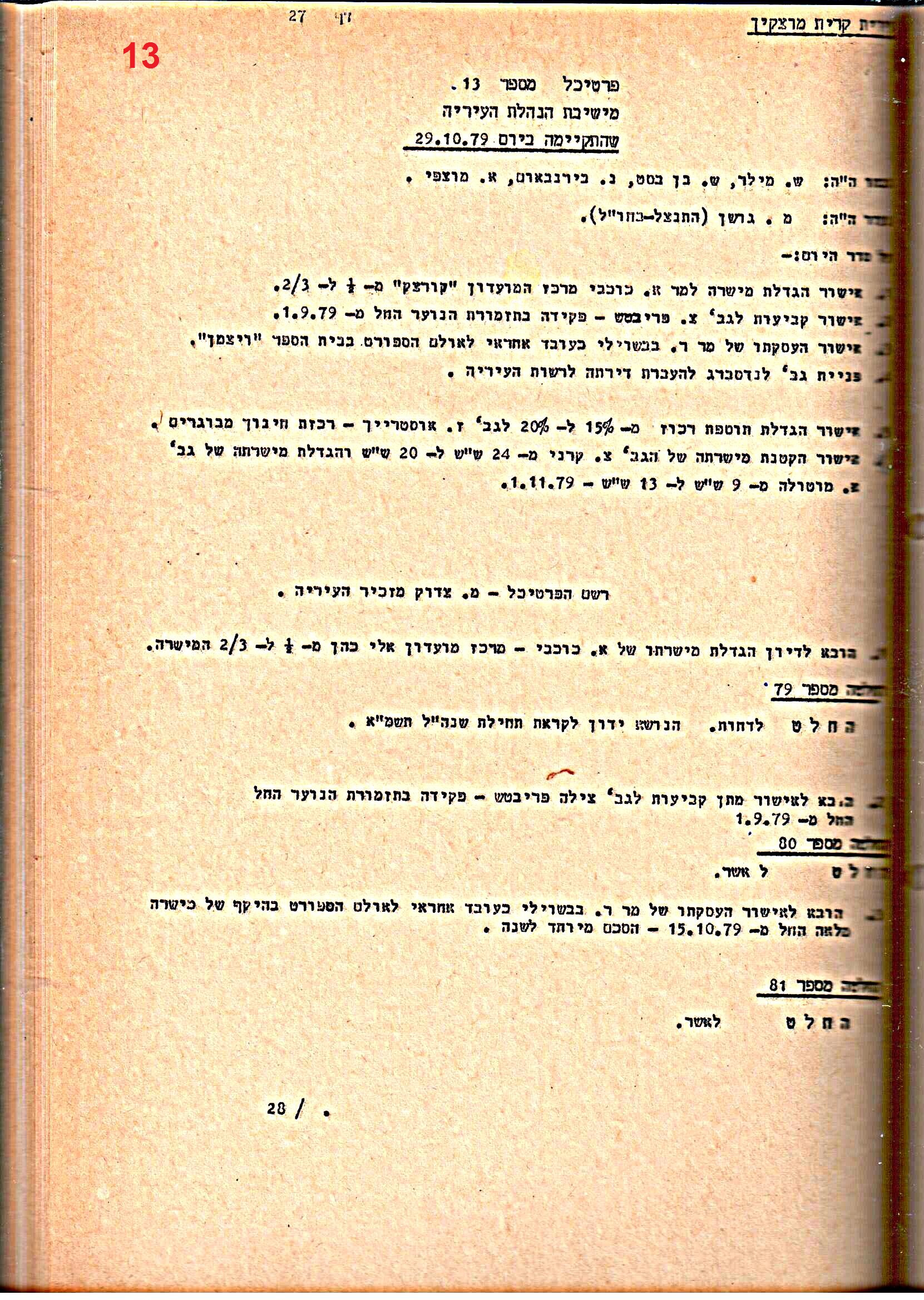 פרוטוקולים 15 – הנהלה – 19.10.83 – 23.8.76 by riki deri - Illustrated by מוזיאון בית גרושקביץ / כרך 15 - Ourboox.com