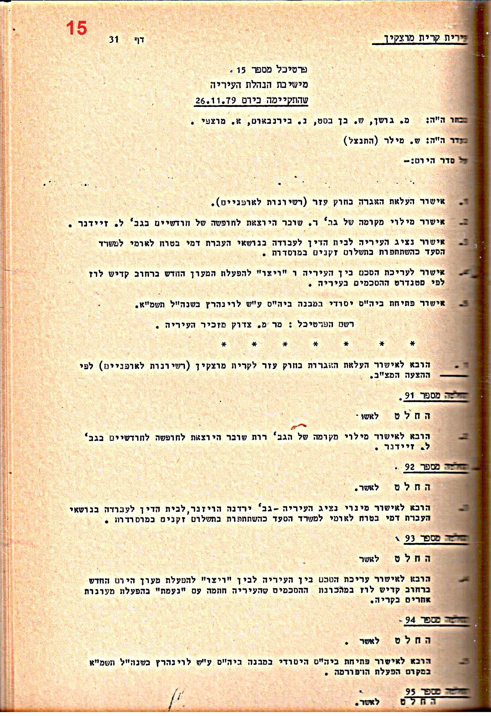 פרוטוקולים 15 – הנהלה – 19.10.83 – 23.8.76 by riki deri - Illustrated by מוזיאון בית גרושקביץ / כרך 15 - Ourboox.com