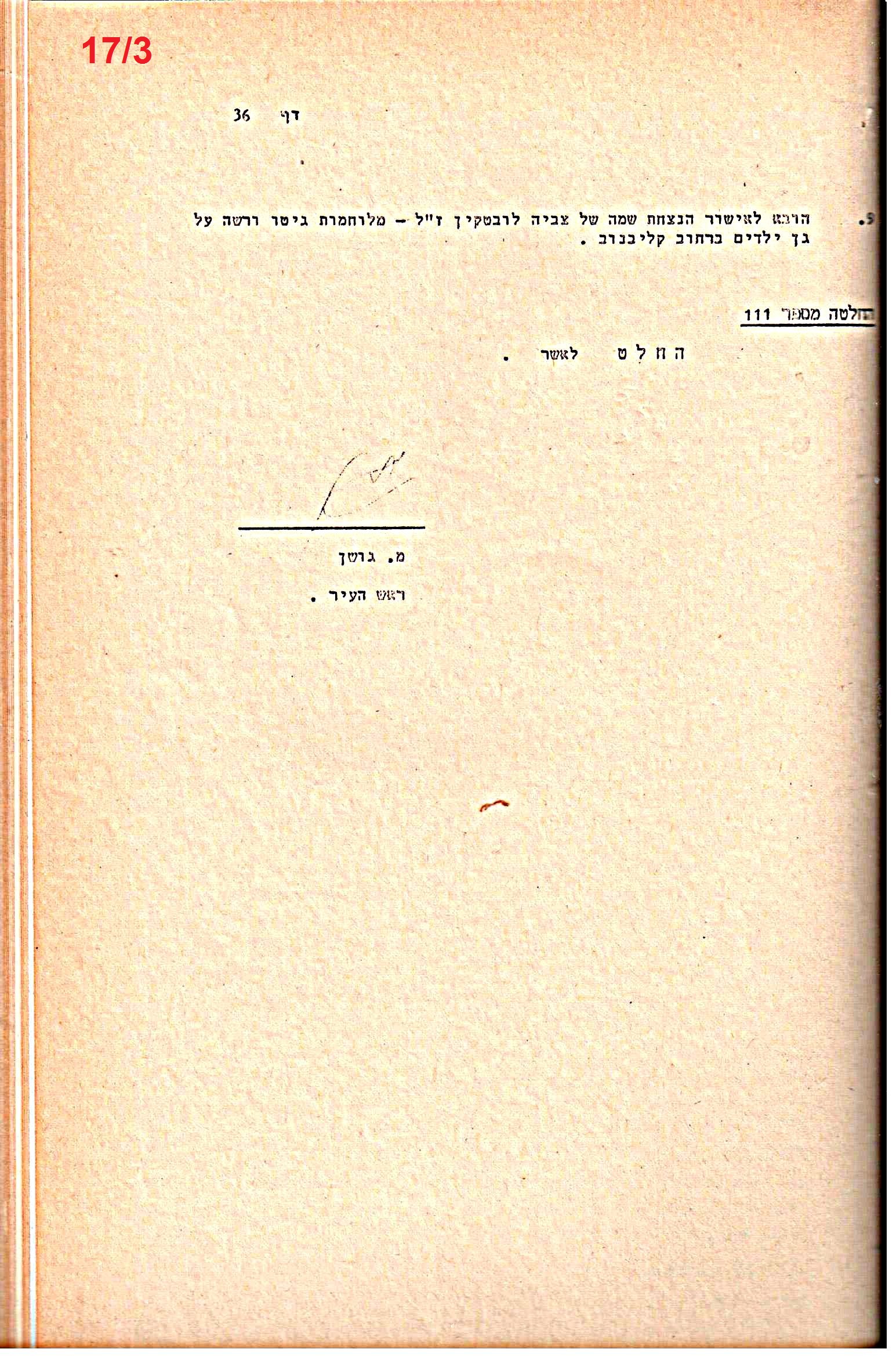 פרוטוקולים 15 – הנהלה – 19.10.83 – 23.8.76 by riki deri - Illustrated by מוזיאון בית גרושקביץ / כרך 15 - Ourboox.com