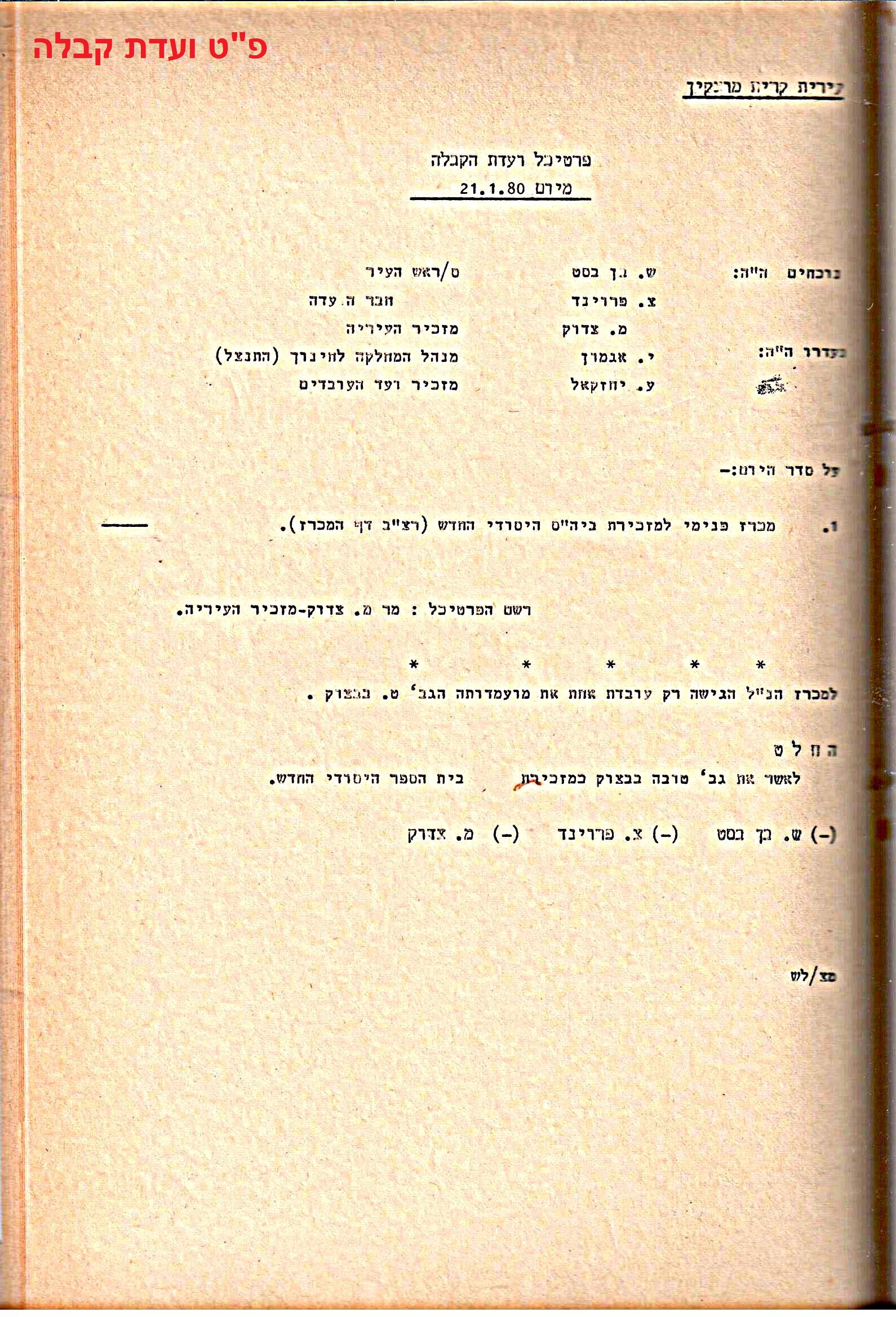 פרוטוקולים 15 – הנהלה – 19.10.83 – 23.8.76 by riki deri - Illustrated by מוזיאון בית גרושקביץ / כרך 15 - Ourboox.com