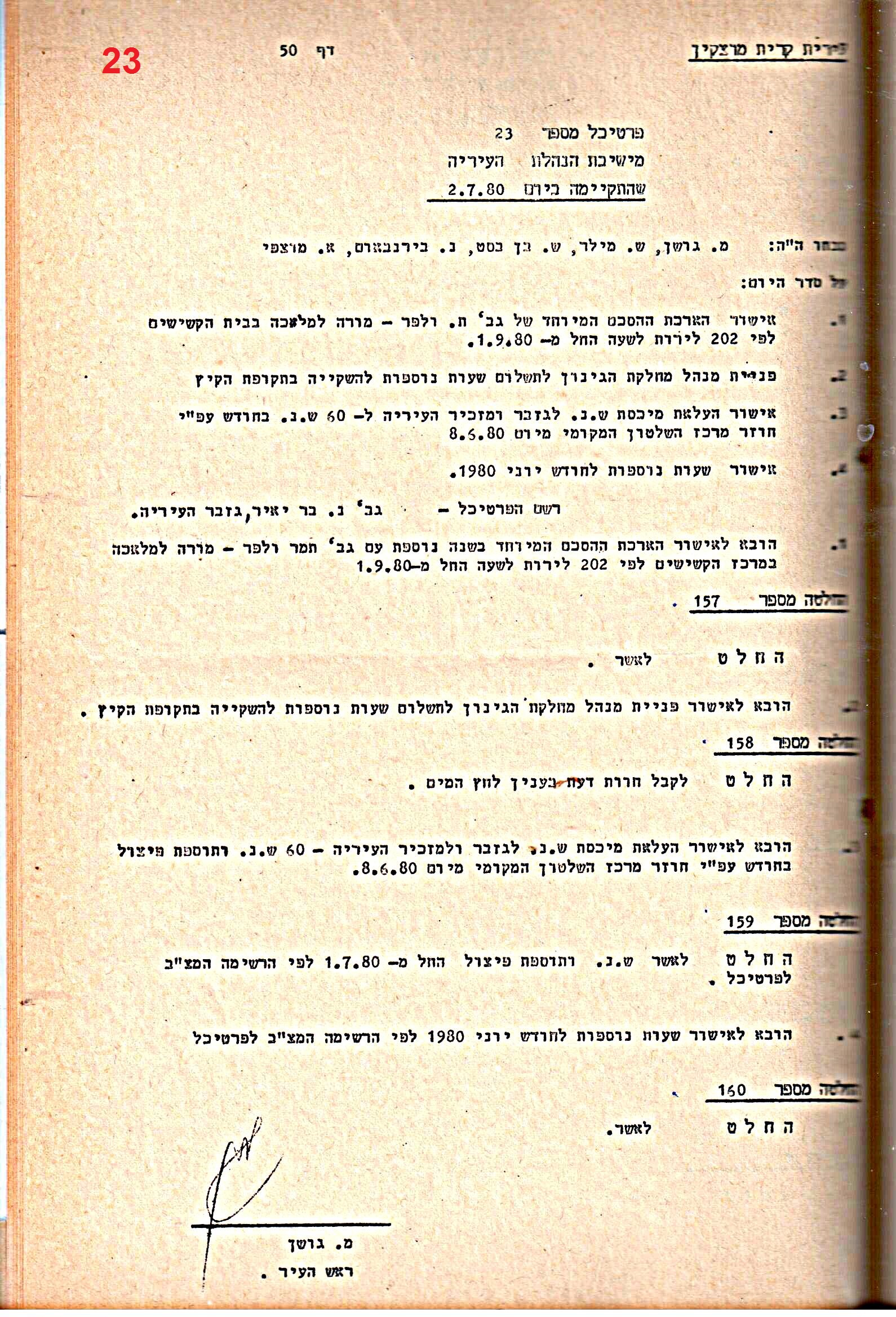 פרוטוקולים 15 – הנהלה – 19.10.83 – 23.8.76 by riki deri - Illustrated by מוזיאון בית גרושקביץ / כרך 15 - Ourboox.com