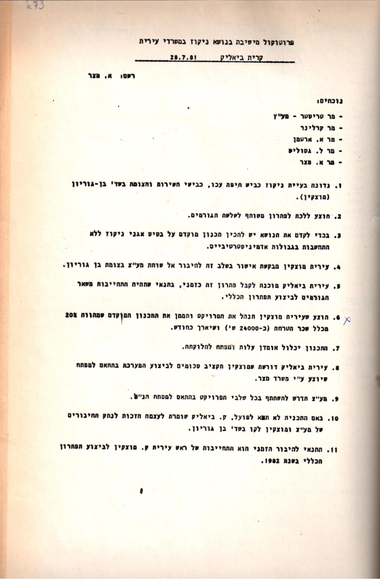 פרוטוקולים 15 – הנהלה – 19.10.83 – 23.8.76 by riki deri - Illustrated by מוזיאון בית גרושקביץ / כרך 15 - Ourboox.com