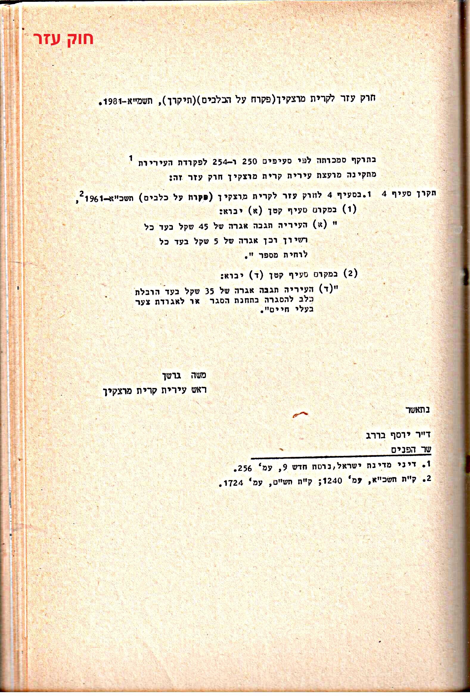 פרוטוקולים 15 – הנהלה – 19.10.83 – 23.8.76 by riki deri - Illustrated by מוזיאון בית גרושקביץ / כרך 15 - Ourboox.com