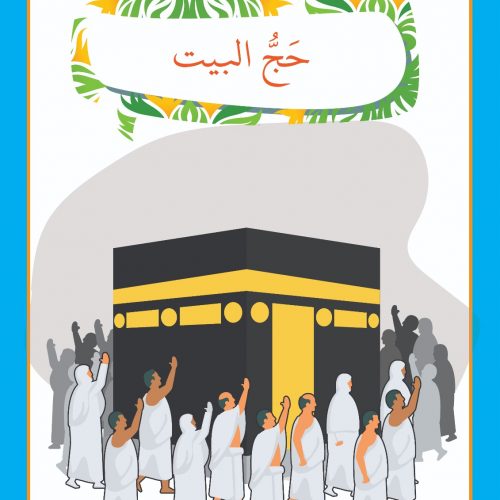 الحَجُّ طَريقُكَ إلى الله by khadijh badarneh - Illustrated by اعداد المعلمات: نجاة نصّار، خديجة بدارنة، ايمان أبو غنّام. - Ourboox.com