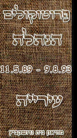 פרוטוקולים 18 – הנהלה – 9.8.93 – 11.5.89 by riki deri - Illustrated by מוזיאון בית גרושקביץ / כרך 18 - Ourboox.com פרוטוקולים 18 – הנהלה – 9.8.93 – 11.5.89 by riki deri - Illustrated by מוזיאון בית גרושקביץ / כרך 18 - Ourboox.com
