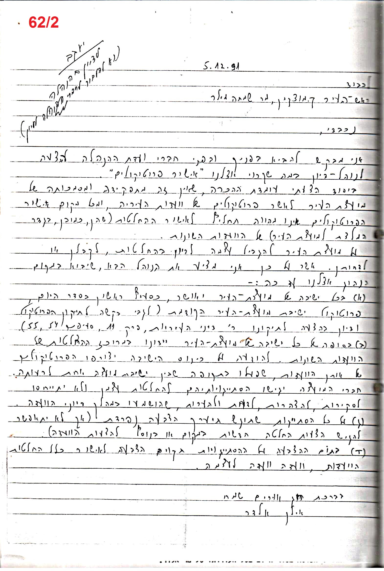 פרוטוקולים 18 – הנהלה – 9.8.93 – 11.5.89 by riki deri - Illustrated by מוזיאון בית גרושקביץ / כרך 18 - Ourboox.com