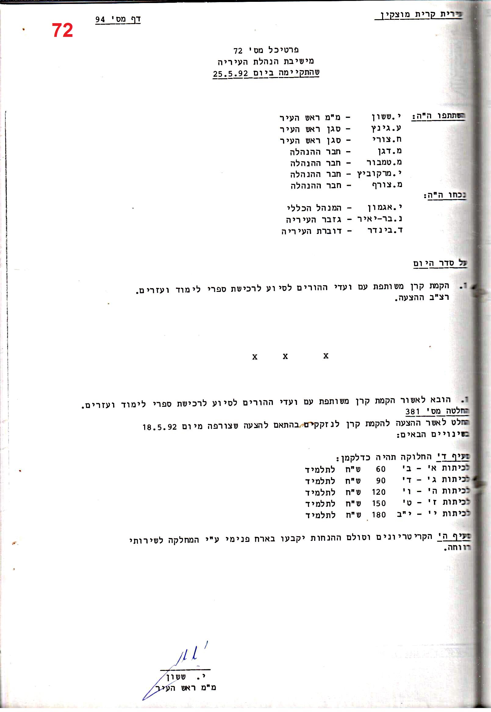 פרוטוקולים 18 – הנהלה – 9.8.93 – 11.5.89 by riki deri - Illustrated by מוזיאון בית גרושקביץ / כרך 18 - Ourboox.com