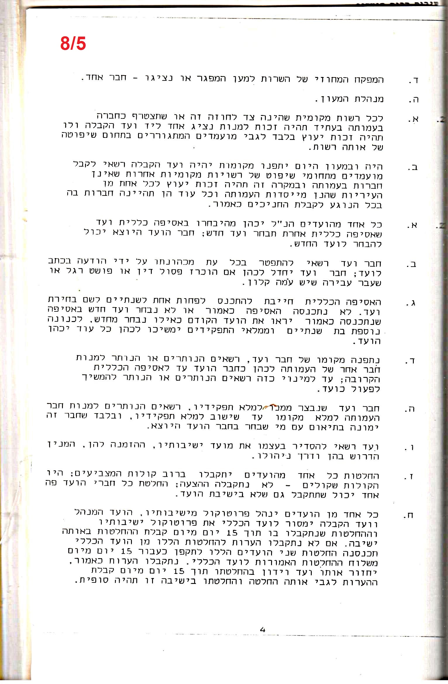 פרוטוקולים 18 – הנהלה – 9.8.93 – 11.5.89 by riki deri - Illustrated by מוזיאון בית גרושקביץ / כרך 18 - Ourboox.com