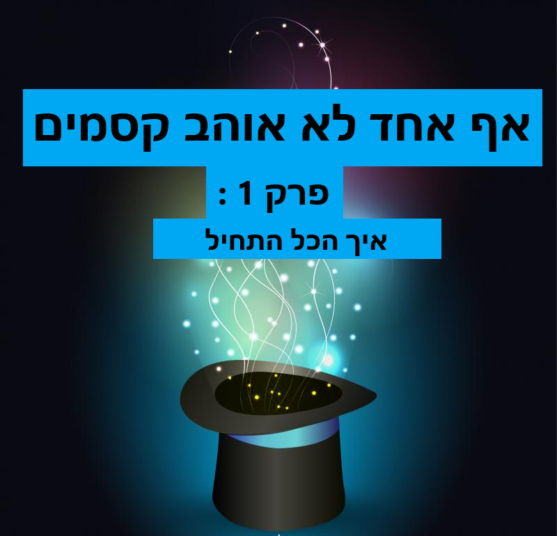 פרק 1 : איך הכל התחיל פרק 1 : איך הכל התחיל