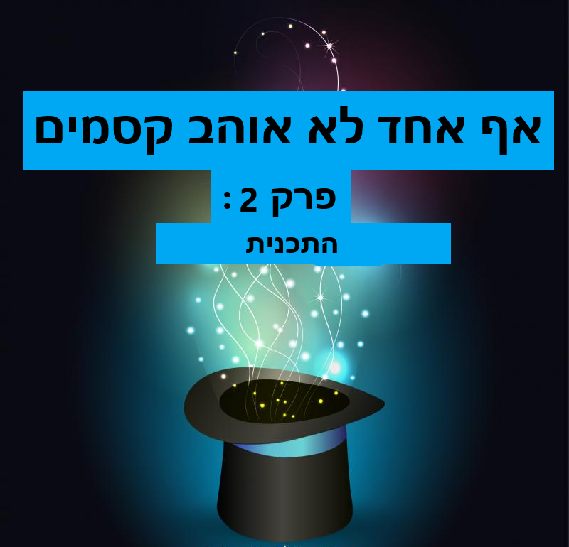 פרק 2 : התכנית פרק 2 : התכנית