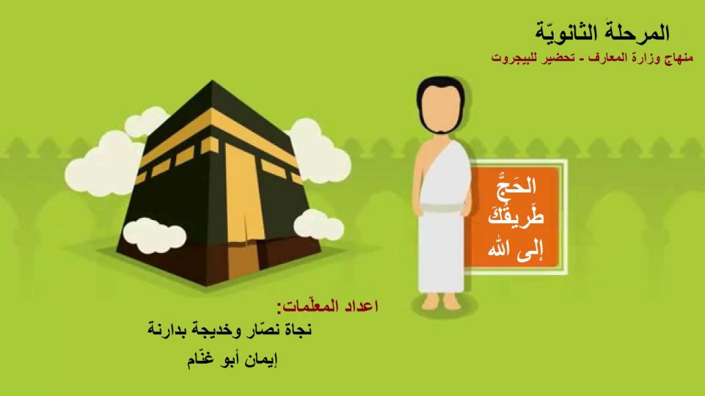 الحَجُّ طَريقُكَ إلى الله by khadijh badarneh - Illustrated by اعداد المعلمات: نجاة نصّار، خديجة بدارنة، ايمان أبو غنّام. - Ourboox.com الحَجُّ طَريقُكَ إلى الله by khadijh badarneh - Illustrated by اعداد المعلمات: نجاة نصّار، خديجة بدارنة، ايمان أبو غنّام. - Ourboox.com