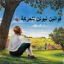قوانين نيوتن للحركة Newton’s Laws Of Motion by fatima ramouz - Ourboox.com قوانين نيوتن للحركة Newton’s Laws Of Motion by fatima ramouz - Ourboox.com