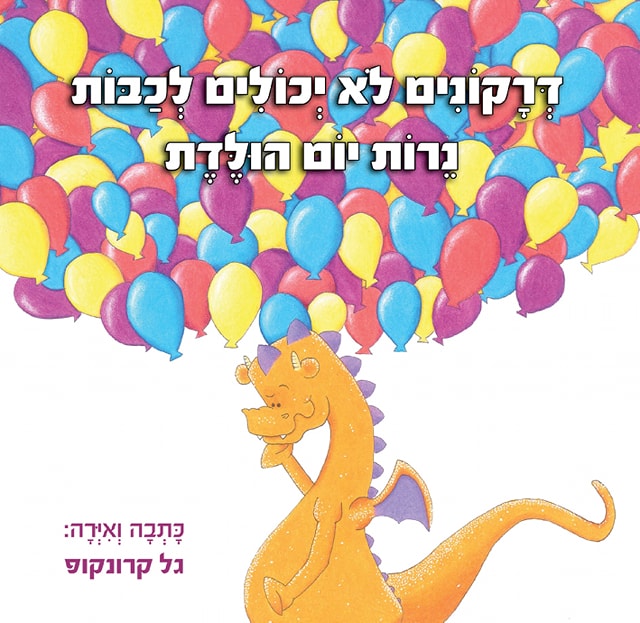 Children’s Book Illustrators from Israel – מאיירי ספרי ילדים by Mel Rosenberg - מל רוזנברג - Illustrated by Israeli Children's Book Illustrators - Ourboox.com