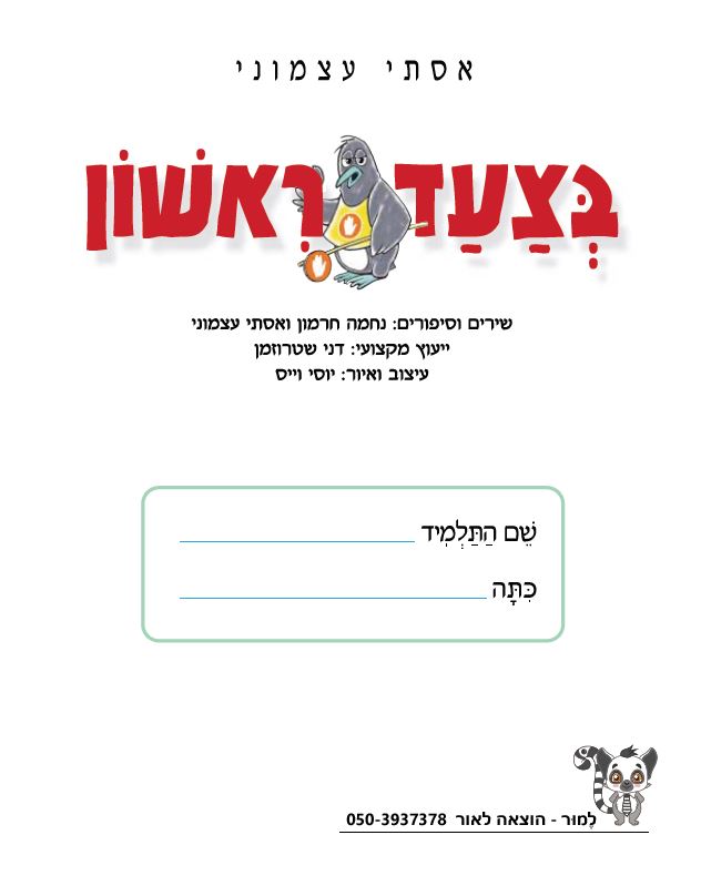 בצעד ראשון זהירות בדרכים לכיתות א-ב מאת אסתי עצמוני הוצאת לֶמוּר by אסתי עצמוני - Illustrated by אסתי עצמוני הוצאת למור - Ourboox.com