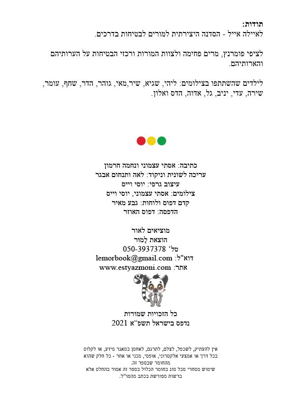 בצעד ראשון זהירות בדרכים לכיתות א-ב מאת אסתי עצמוני הוצאת לֶמוּר by אסתי עצמוני - Illustrated by אסתי עצמוני הוצאת למור - Ourboox.com
