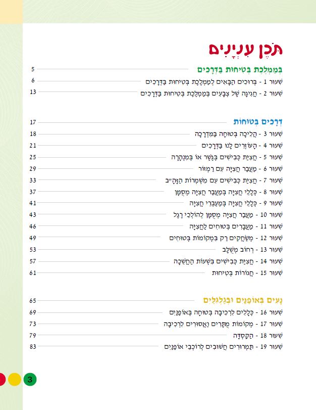 בצעד ראשון זהירות בדרכים לכיתות א-ב מאת אסתי עצמוני הוצאת לֶמוּר by אסתי עצמוני - Illustrated by אסתי עצמוני הוצאת למור - Ourboox.com