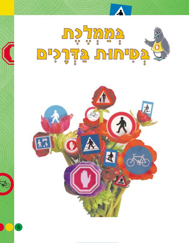 בצעד ראשון זהירות בדרכים לכיתות א-ב מאת אסתי עצמוני הוצאת לֶמוּר by אסתי עצמוני - Illustrated by אסתי עצמוני הוצאת למור - Ourboox.com