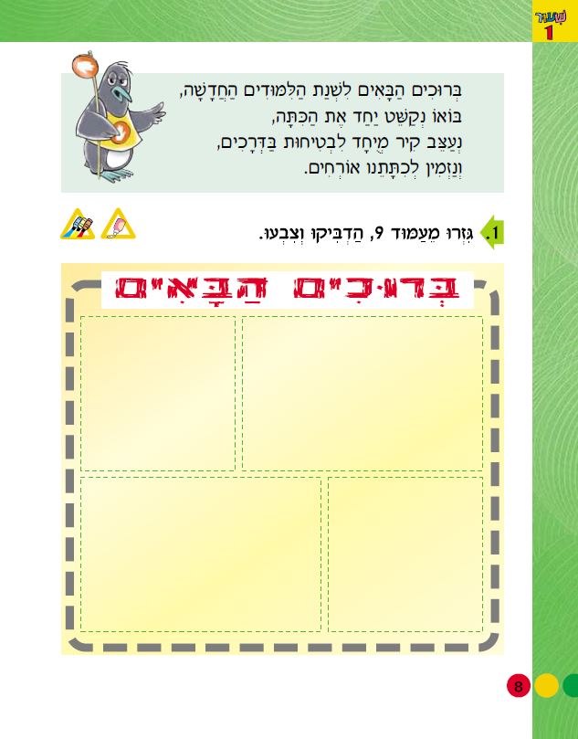 בצעד ראשון זהירות בדרכים לכיתות א-ב מאת אסתי עצמוני הוצאת לֶמוּר by אסתי עצמוני - Illustrated by אסתי עצמוני הוצאת למור - Ourboox.com