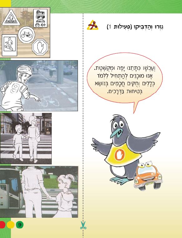בצעד ראשון זהירות בדרכים לכיתות א-ב מאת אסתי עצמוני הוצאת לֶמוּר by אסתי עצמוני - Illustrated by אסתי עצמוני הוצאת למור - Ourboox.com