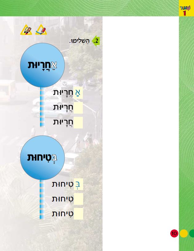 בצעד ראשון זהירות בדרכים לכיתות א-ב מאת אסתי עצמוני הוצאת לֶמוּר by אסתי עצמוני - Illustrated by אסתי עצמוני הוצאת למור - Ourboox.com