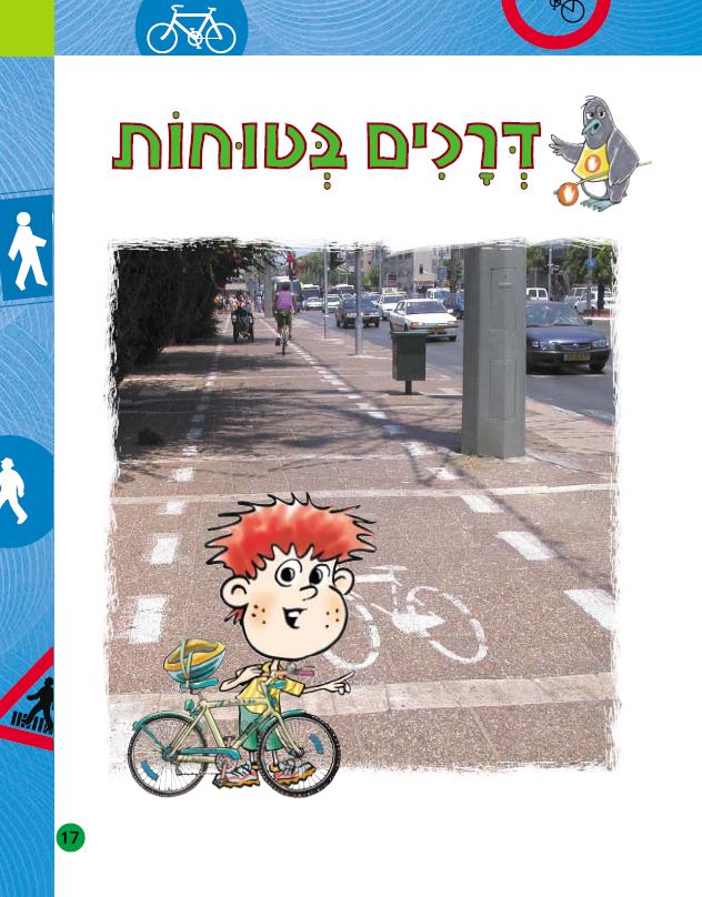 בצעד ראשון זהירות בדרכים לכיתות א-ב מאת אסתי עצמוני הוצאת לֶמוּר by אסתי עצמוני - Illustrated by אסתי עצמוני הוצאת למור - Ourboox.com