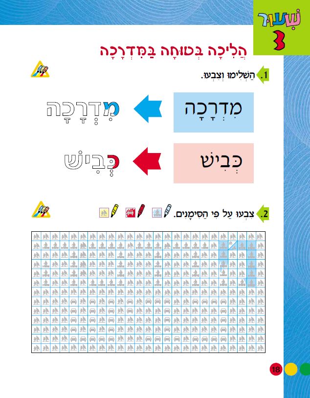 בצעד ראשון זהירות בדרכים לכיתות א-ב מאת אסתי עצמוני הוצאת לֶמוּר by אסתי עצמוני - Illustrated by אסתי עצמוני הוצאת למור - Ourboox.com