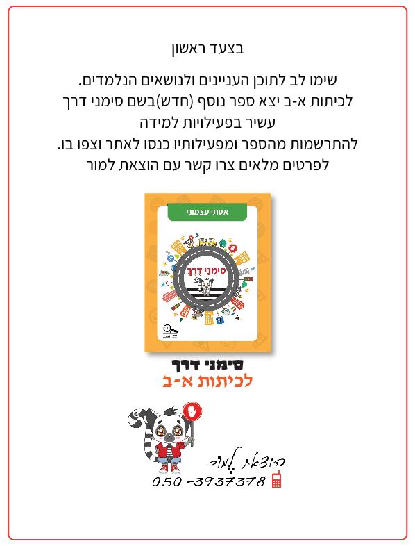 בצעד ראשון זהירות בדרכים לכיתות א-ב מאת אסתי עצמוני הוצאת לֶמוּר by אסתי עצמוני - Illustrated by אסתי עצמוני הוצאת למור - Ourboox.com