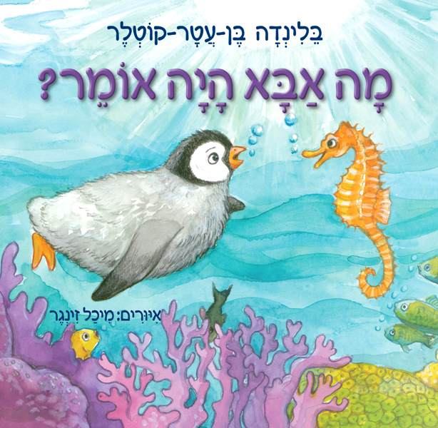 Children’s Book Illustrators from Israel – מאיירי ספרי ילדים by Mel Rosenberg - מל רוזנברג - Illustrated by Israeli Children's Book Illustrators - Ourboox.com