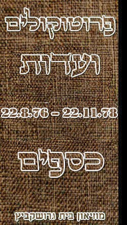 פרוטוקולים 20 – ועדות (כספים) – 22.11.78 – 22.8.76 by riki deri - Illustrated by מוזיאון בית גרושקביץ / כרך 20 - Ourboox.com פרוטוקולים 20 – ועדות (כספים) – 22.11.78 – 22.8.76 by riki deri - Illustrated by מוזיאון בית גרושקביץ / כרך 20 - Ourboox.com