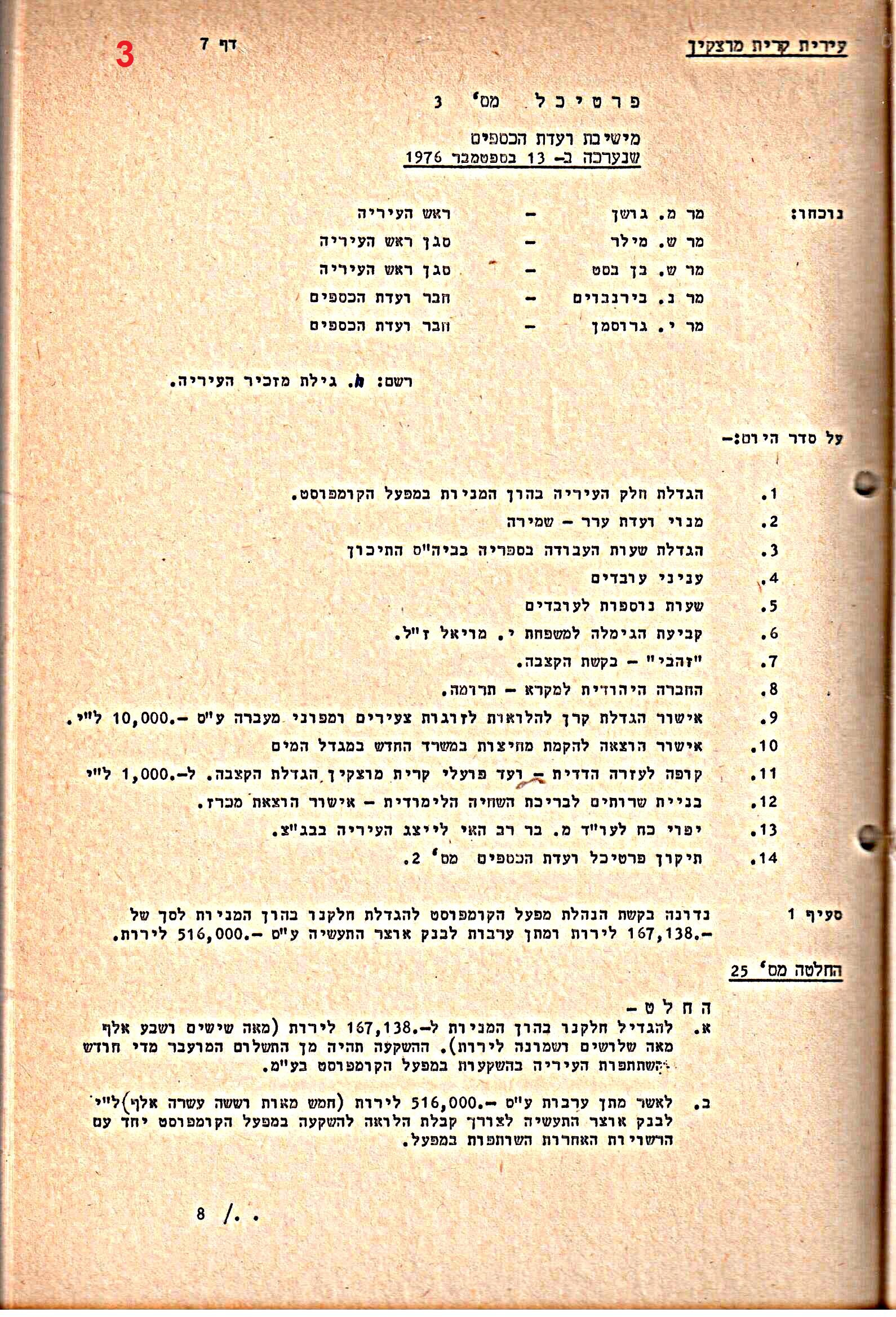 פרוטוקולים 20 – ועדות (כספים) – 22.11.78 – 22.8.76 by riki deri - Illustrated by מוזיאון בית גרושקביץ / כרך 20 - Ourboox.com