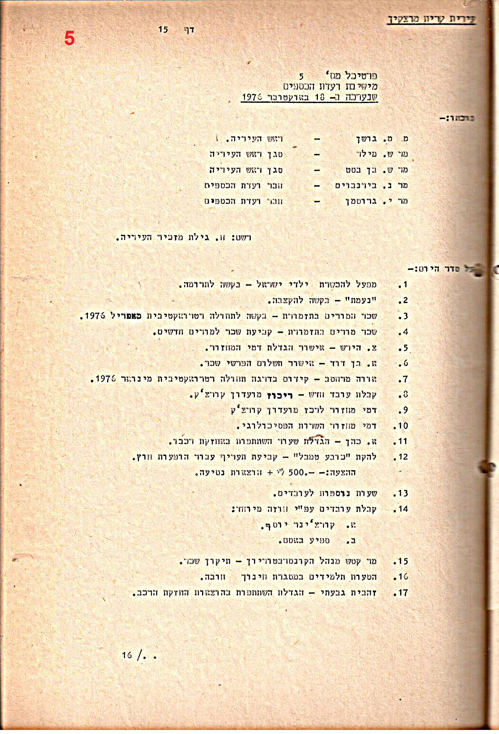פרוטוקולים 20 – ועדות (כספים) – 22.11.78 – 22.8.76 by riki deri - Illustrated by מוזיאון בית גרושקביץ / כרך 20 - Ourboox.com